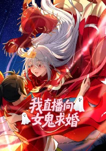 土豪漫画残响纪元封面